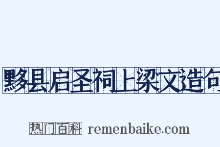 黟县启圣祠上梁文造句是什么意思的图片